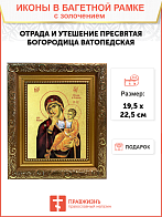 Икона Божией Матери "Отрада и утешение" (Ватопедская) с золочением поталью, 03054-УЛ
