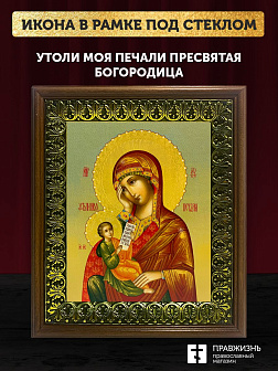 Икона Божией Матери Утоли моя печали, деревянная рамка с басмой и стеклом 18х21х2,5 см 143
