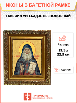 Образ святого Гавриила Самтаврийского (Ургебадзе), преподобного архимандрита, 09Г7 Образ святого Гавриила Самтаврийского (Ургебадзе), преподобного архимандрита, 09Г7