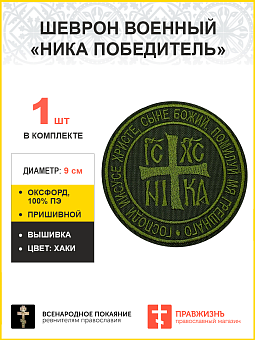 Ника-Победитель Исус Христос, шеврон военный православный, пришивной, нитка хаки, материал оксфорд х