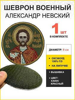 Шеврон Александр Невский в красном на липучке хаки оксфорд диаметр 9 см