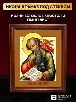 Икона Иоанн Богослов апостол и евангелист, деревянная рамка со стеклом 15х18х2 см 190