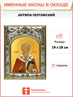 Икона Антипа Пергамский Священномученик