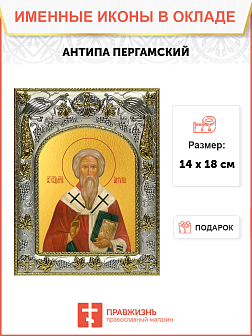 Икона Антипа Пергамский Священномученик