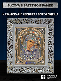 Икона Казанская Божия Матерь, бронзовая багетная рамка узкая с узором 15х18 см Икона Казанская Божия Матерь, бронзовая багетная рамка узкая с узором 15х18 см