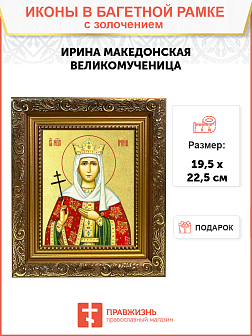 Икона "Ирина Македонская", св. вмц., с золочением поталью, 10025-УЛ