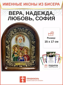 044 Именная икона Вера Надежда Любовь и София  бисер