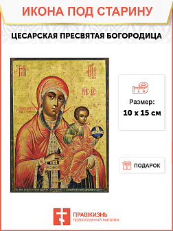 Икона под старину Цесарская Божией Матери