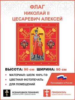 Флаг 053 Царь Николай и Цесаревич Алексей Красный, 90х90 см, материал шелк для помещений