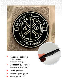 Крест Царя Константина За Святую триединую Русь Царь грядет", шеврон, на липучке ТМ, ФЕТР, диаметр 9 Крест Царя Константина За Святую триединую Русь Царь грядет", шеврон, на липучке ТМ, ФЕТР, диаметр 9