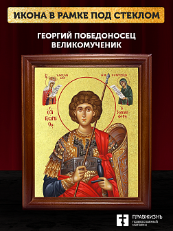 Икона Георгий Победоносец великомученик с золочением, деревянная рамка со стеклом 15х18х2 см 058