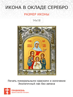 Икона Вера, Надежда, Любовь и их матерь София мученицы
