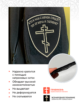 ШевронВосьмиконечный Крест Кто с мечом к нам придет пришивной 8,5х10,5 см, материал оксфорд, черный, нитка топленое молоко 1 шт