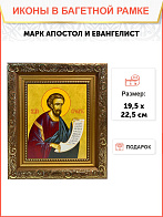 Икона Марк Евангелист Апостол на холсте в киоте 100