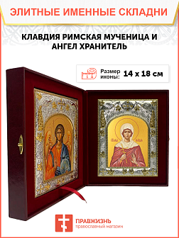 Икона складень Клавдия Римская и Ангел Хранитель 087