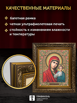Икона Казанская Божия Матерь, бронзовая багетная рамка узкая с узором 15х18 см