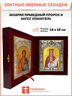 Икона складень Захария Праведный и Ангел Хранитель 155 Икона складень Захария Праведный и Ангел Хранитель 155