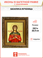 Икона "Василиса", св. мц., с золочением поталью, 10010-УЛ Икона "Василиса", св. мц., с золочением поталью, 10010-УЛ