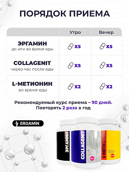 8-х Эргамин + 9-х Коллагенит + 3-х L-Метионин
