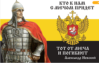 Флаг 085 Кто к нам с мечом придет, 90х135, материал сетка для улицы