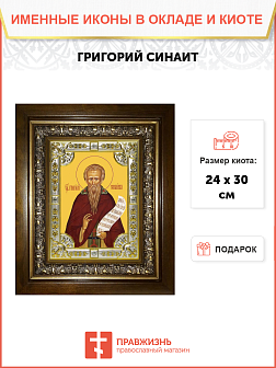Икона освященная "Григорий Синаит преподобный", в киоте 24x30 см