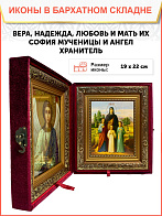 Именная икона Вера Надежда Любовь и София Римские с деревьями на холсте в киоте 044