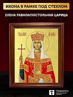 Икона Елена равноапостольная царица с золочением, деревянная рамка со стеклом 15х18х2 см 071