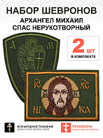 Набор шевронов АРХАНГЕЛ МИХАИЛ высота 9 см+СПАС 6х9 см, на липучке, хаки, оксфорд 2 шт