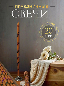 Свечи праздничные №8 (уп 20шт), ОРАНЖЕВЫЕ (Радужная лоза)