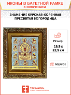 Икона Божией Матери "Знамение Курская-Коренная" с золочением поталью, 03З2-УЛ