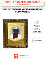 Икона Божией Матери "Спорительница Хлебов" с золочением поталью, 03070-УЛ