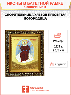 Икона Божией Матери "Спорительница Хлебов" с золочением поталью, 03070-УЛ