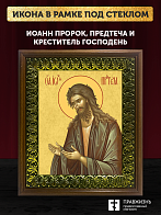 Икона Иоанн пророк Предтеча и Креститель Господень, деревянная рамка с басмой и стеклом 18х21х2,5 см