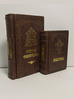 Подарочный набор книг в кожаном переплете: Евангелие 09.35 и Псалтирь 08.03 цвет темно-коричневый Подарочный набор книг в кожаном переплете: Евангелие 09.35 и Псалтирь 08.03 цвет темно-коричневый
