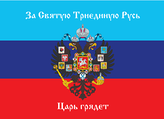 Флаг 079 Новороссия ЛНР_За Святую Триединую Русь Царь грядет, 90х135 см, материал шелк для помещений
