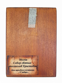Икона под старину Собор 12 апостолов