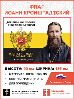 Флаг 266 Иоанн Кронштадтский Держись же Россия твердо веры своей триколор 90х135 материал шелк для п