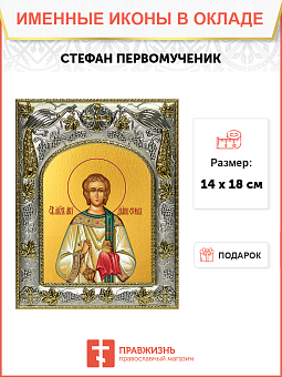 Икона Стефан архидиакон первомучени Икона Стефан архидиакон первомучени