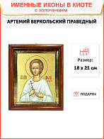 Икона "Артемий Веркольский", св. прав., с золочением поталью, 09А9-УЛ