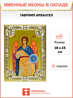 Икона освященная "Гавриил Архангел", 18x24 см со стразами