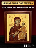 Икона Божией Матери Одигитрия, деревянная рамка со стеклом 15х18х2 см 133