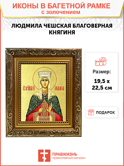 Икона "Людмила Чешская", св. блгв. кнг., с золочением поталью, 10035-УЛ Икона "Людмила Чешская", св. блгв. кнг., с золочением поталью, 10035-УЛ