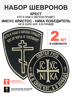 Набор шевронов КРЕСТ Кто к нам с мечом + НИКА Не в силе Бог, пришиной, черный/топленое молоко, оксфо