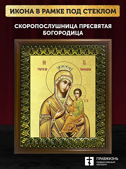 Икона Божией Матери Скоропослушница с золочением, деревянная рамка с басмой и стеклом 18х21х2,5 см 1
