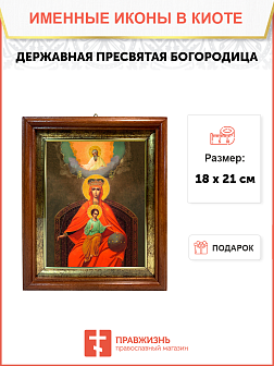 Образ Божией Матери "Державная", 03015