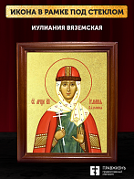 Икона Иулиания Вяземская с золочением, деревянная рамка со стеклом 15х18х2 см 1240