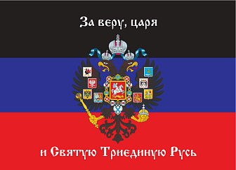 Флаг 071 Новороссия ДНР_За веру, царя и Святую Триединую Русь, 90х135 см, материал сетка для улицы
