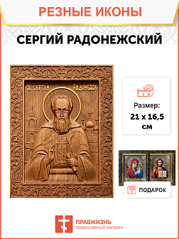 Икона резная Сергий Радонежский