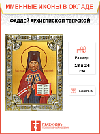 Икона ФАДДЕЙ (Успенский) Тверской, Священномученик