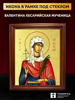 Икона Валентина Кесарийская мученица с золочением, деревянная рамка со стеклом 15х18х2 см 019 Икона Валентина Кесарийская мученица с золочением, деревянная рамка со стеклом 15х18х2 см 019